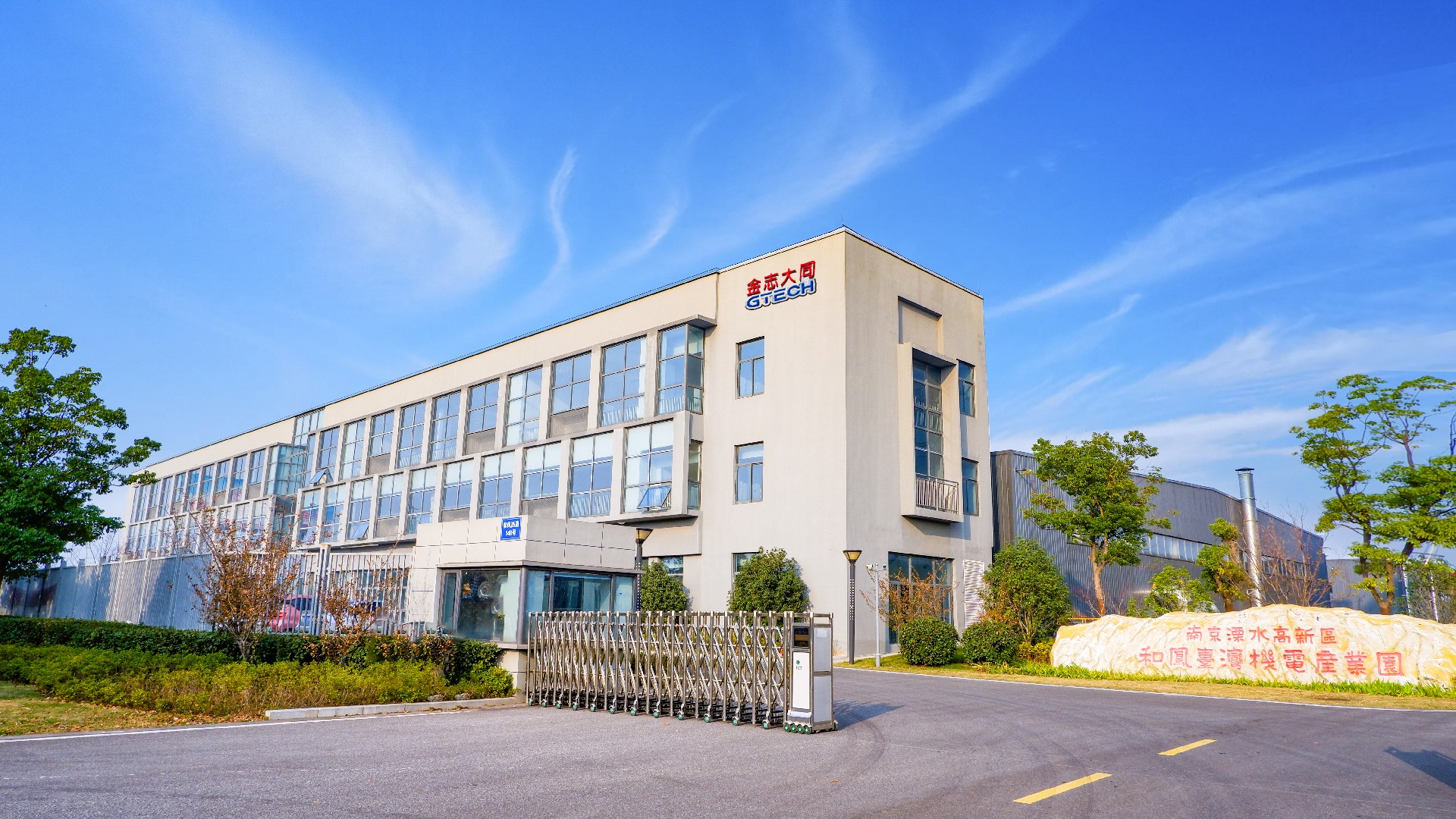 about-us-gtech-jiangsu-electric-co-ltd