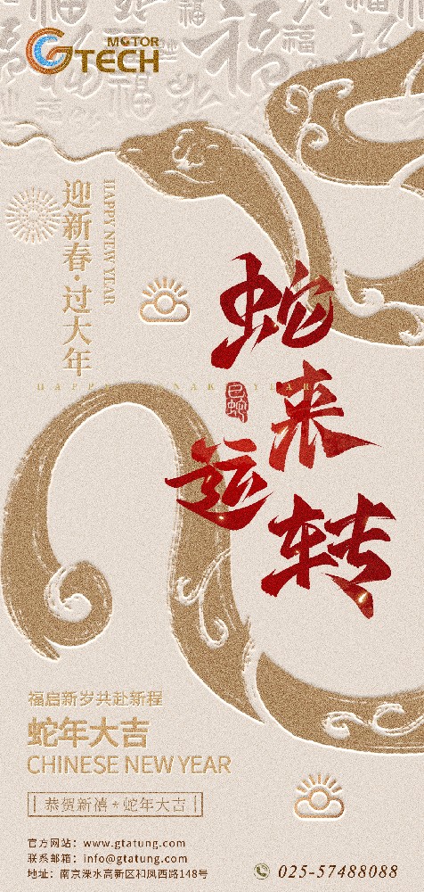 GTECH祝您蛇年快乐，蛇来运转！